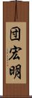 団宏明 Scroll