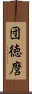 団徳麿 Scroll