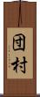 団村 Scroll