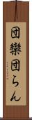 団欒 Scroll
