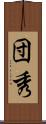団秀 Scroll