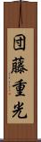 団藤重光 Scroll