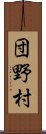 団野村 Scroll