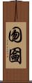 囫圇 Scroll