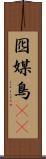 囮 Scroll