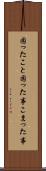 困ったこと Scroll