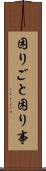 困りごと Scroll