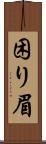 困り眉 Scroll