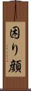 困り顔 Scroll