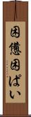 困憊 Scroll