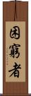 困窮者 Scroll