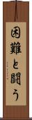 困難と闘う Scroll