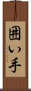 囲い手 Scroll