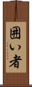 囲い者 Scroll