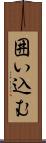 囲い込む Scroll