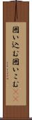囲い込む Scroll