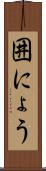 囲にょう Scroll