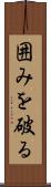 囲みを破る Scroll