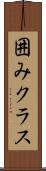囲みクラス Scroll
