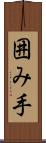 囲み手 Scroll