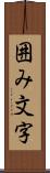 囲み文字 Scroll