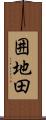 囲地田 Scroll