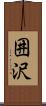 囲沢 Scroll