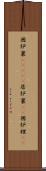 囲炉裏(ateji) Scroll