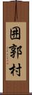 囲郭村 Scroll