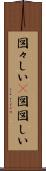 図々しい(P) Scroll