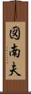 図南夫 Scroll