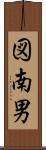 図南男 Scroll
