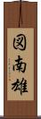 図南雄 Scroll