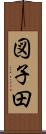 図子田 Scroll