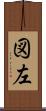 図左 Scroll