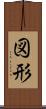 図形 Scroll