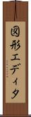 図形エディタ Scroll