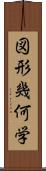 図形幾何学 Scroll