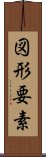 図形要素 Scroll