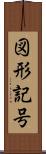 図形記号 Scroll