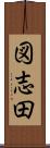 図志田 Scroll