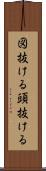 図抜ける Scroll
