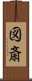 図斎 Scroll