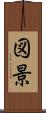 図景 Scroll