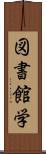 図書館学 Scroll