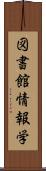 図書館情報学 Scroll