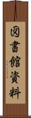 図書館資料 Scroll
