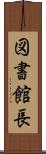 図書館長 Scroll