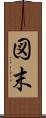 図末 Scroll