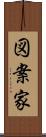 図案家 Scroll